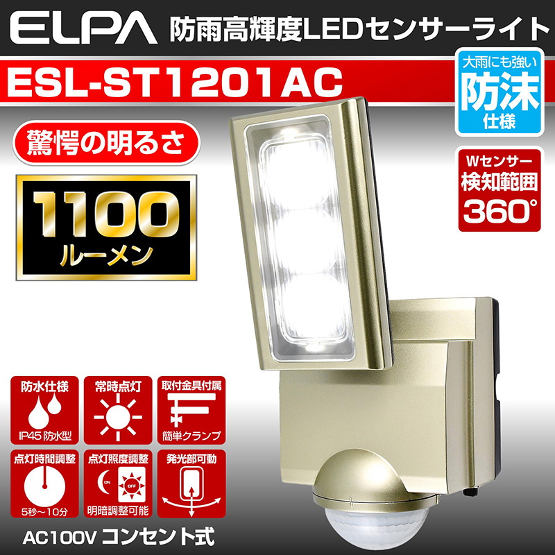 センサーライト エルパ (ELPA) コンセント式 2灯 (白色LED 防水仕様) 屋外 足元 (ESL-ST1202AC) - 1