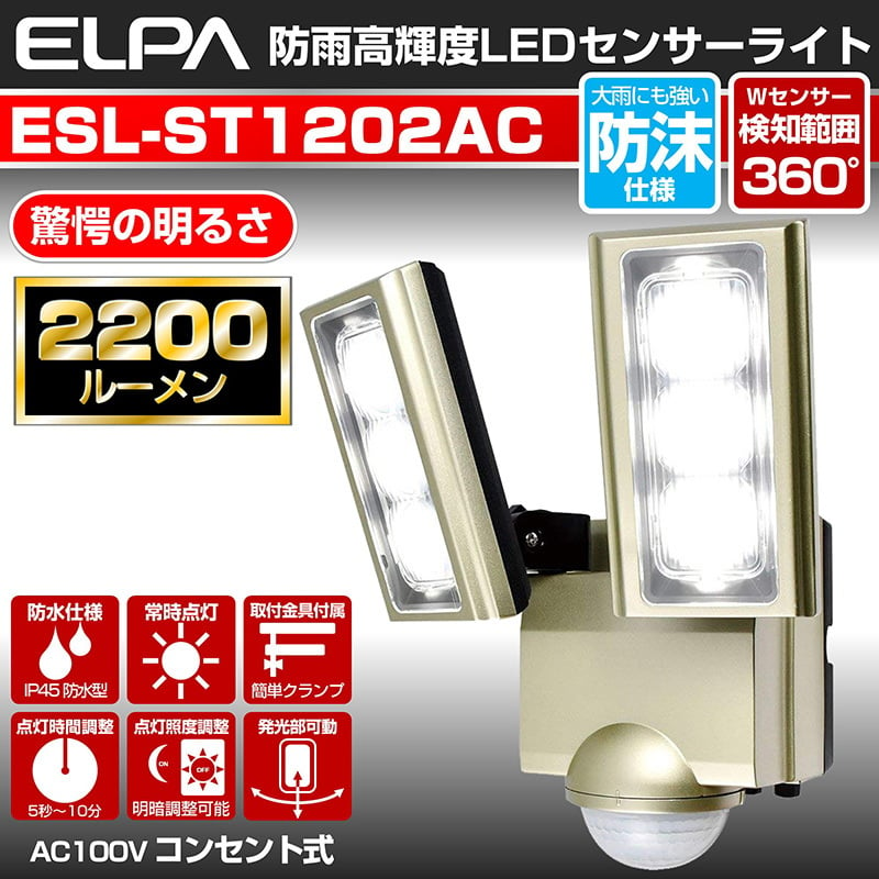 ELPA ESL-ST1201AC 屋外用LEDセンサーライト AC電源 通販