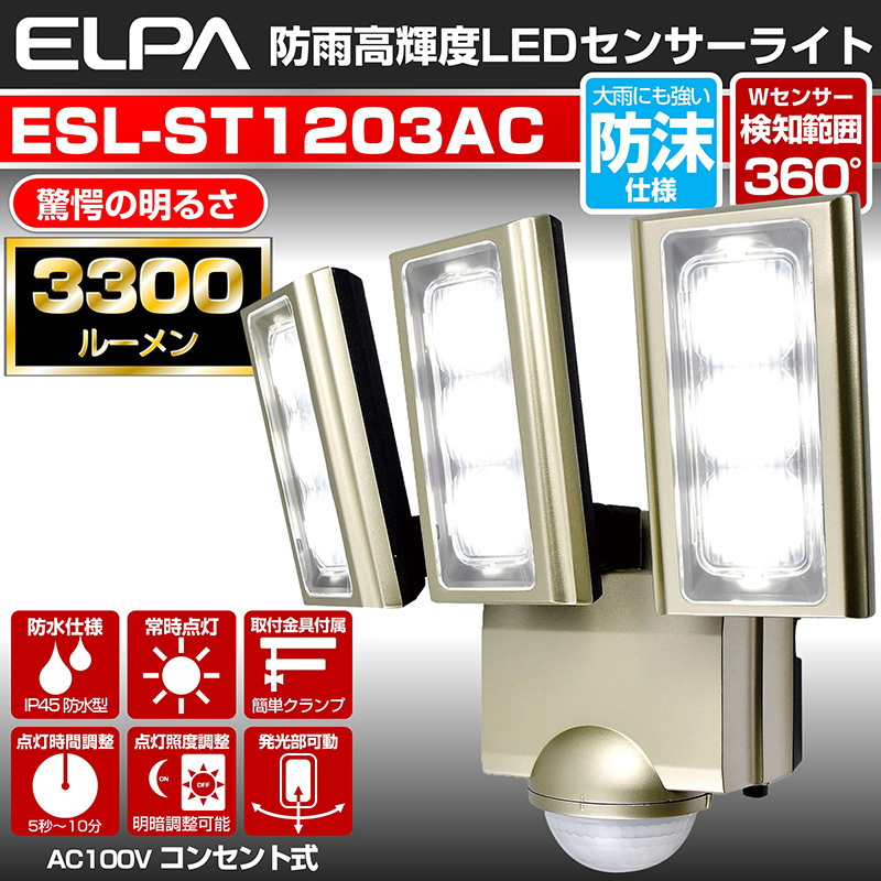 日本初の エルパ ELPA ESL-ST1203AC LEDセンサーライト 3灯 コンセント式