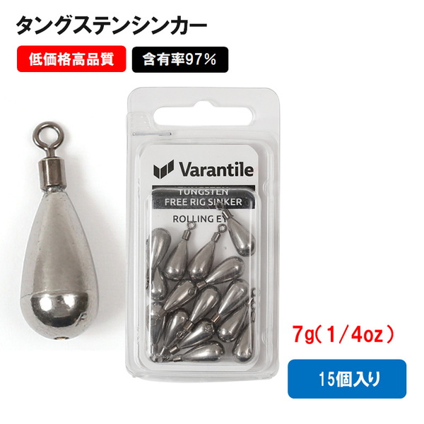 Varantile(ヴァランタイル) タングステン シンカー フリーリグ 7g 1/4oz 15個入 ラウンド(ローリングアイ) VTG-230102 ダウンショットシンカー