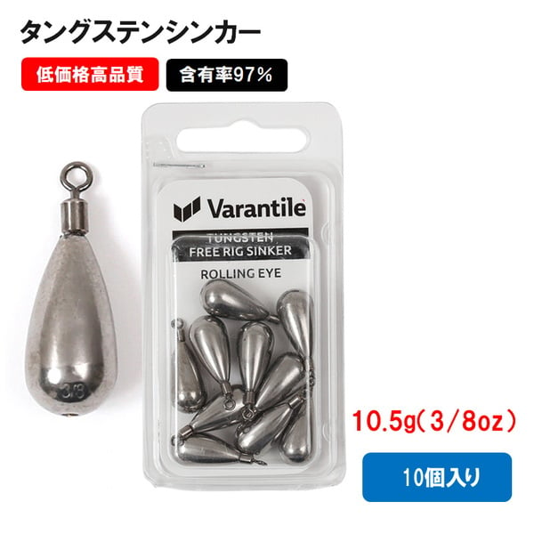 Varantile(ヴァランタイル) タングステン シンカー フリーリグ 10.5g 3/8oz 10個入 ラウンド(ローリングアイ) VTG-230102 ダウンショットシンカー