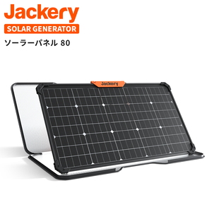 Jackery（ジャクリ） SolarSaga 80 両面発電ソーラーパネル 80W JS-80A