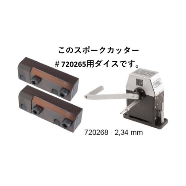 Cyclus(サイクラス) スポークカッター用ダイス 2.34mm(13番) #720265用