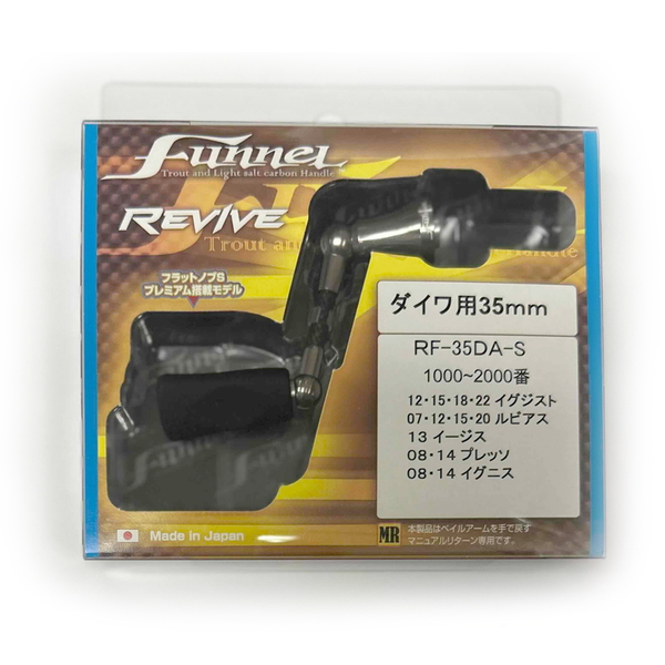 REVIVE(リバイブ) ファンネル シングルスピニングカーボンハンドル ダイワ用 RF35DA-S