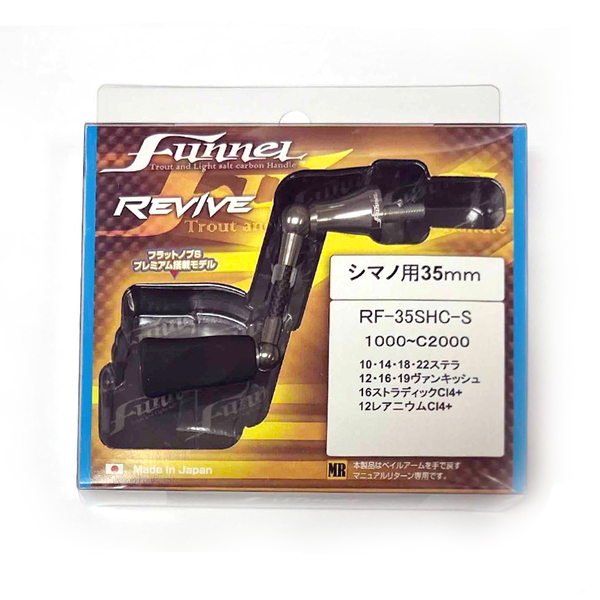 REVIVE(リバイブ) ファンネル シングルスピニングカーボンハンドル シマノ用 RF35SHC-S