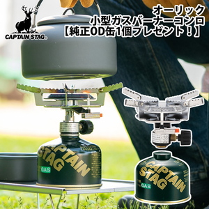 オーリック小型ガスバーナーコンロ+レギュラーガスカートリッジCS-250【2点セット】