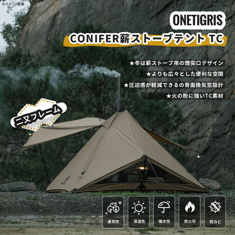 OneTigris(ワンティグリス) CONIFER ポリコットンT/C 煙突テント 二又