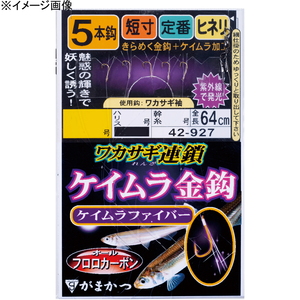 がまかつ(Gamakatsu) ワカサギ連鎖 ファイバーケイムラ金鈎 ５本仕掛 ２号-０．３ ケイムラゴールド 42927