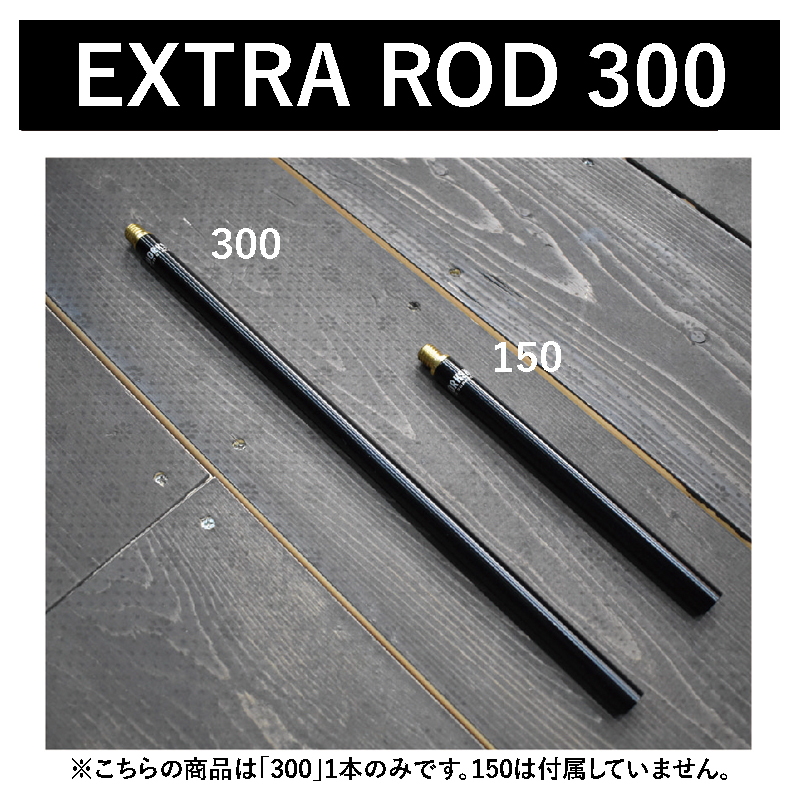 50 50WORKSHOP EXTRA ROD 300 2本 - ライト・ランタン