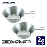 ユニフレーム(UNIFLAME) 燕三条シェラカップ300【2点セット】 668122 シェラカップ