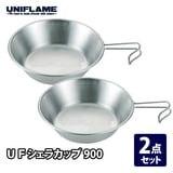 ユニフレーム(UNIFLAME) UFシェラカップ 900【2点セット】 668016 シェラカップ