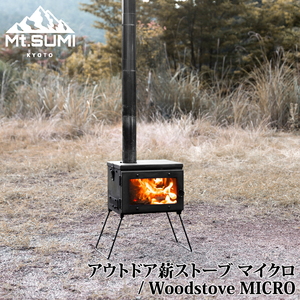 【送料無料】マウントスミ(Mt.SUMI) アウトドア薪ストーブ マイクロ SG2309MC