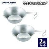 ユニフレーム(UNIFLAME) 焚き火シェラカップ 2個セット 668672 シェラカップ