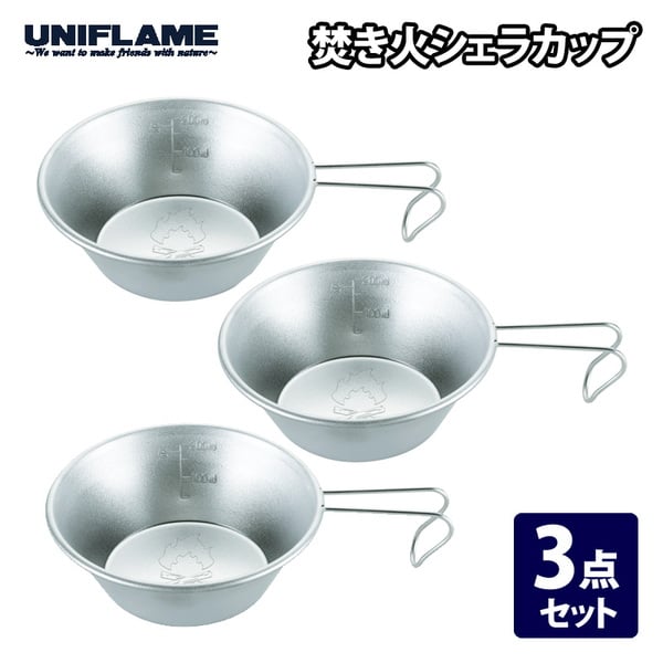 ユニフレーム(UNIFLAME) 焚き火シェラカップ 3個セット 668672 シェラカップ