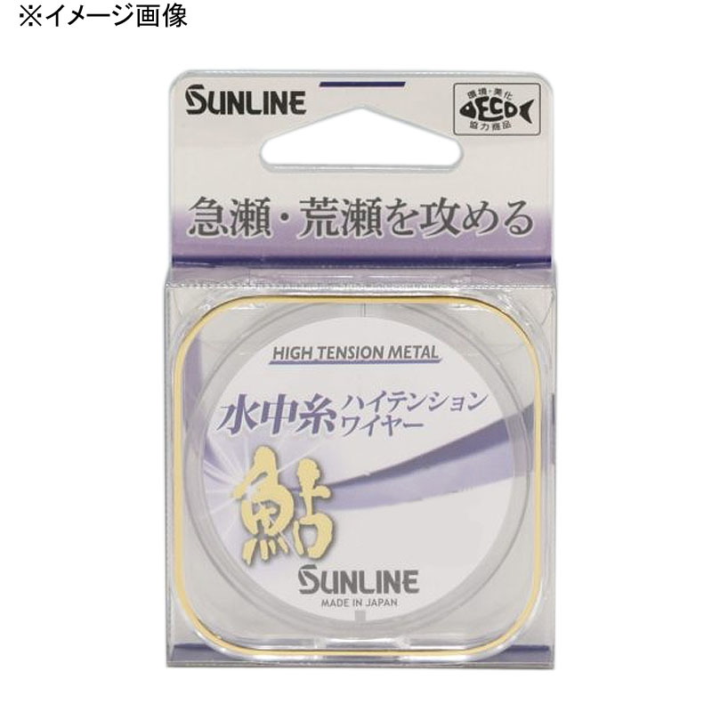 サンライン(SUNLINE) 鮎 水中糸 ハイテンションワイヤー 12m 1422｜アウトドア用品・釣り具通販はナチュラム