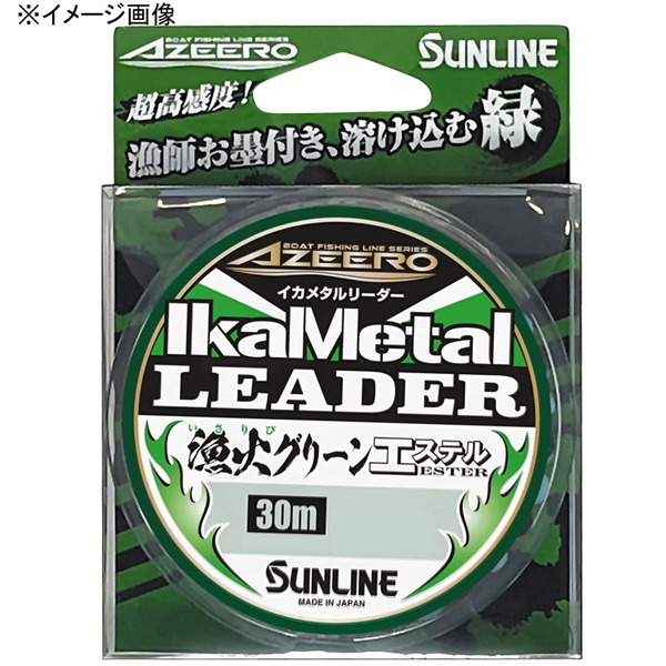 サンライン(SUNLINE) アジーロ イカメタルリーダー漁火グリーン エステル 30m 1395 エギング用ショックリーダー