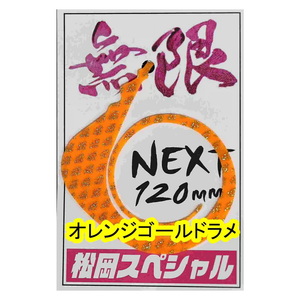 松岡スペシャル ネクスト無限 １２０ｍｍ オレンジゴールドラメ