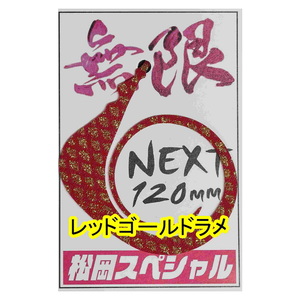 松岡スペシャル ネクスト無限 １２０ｍｍ レッドゴールドラメ