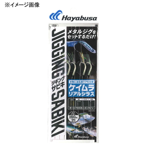 ハヤブサ(Hayabusa) 堤防ジギングサビキＥＸ ケイムラリアルシラス２本鈎 Ｌ FS702