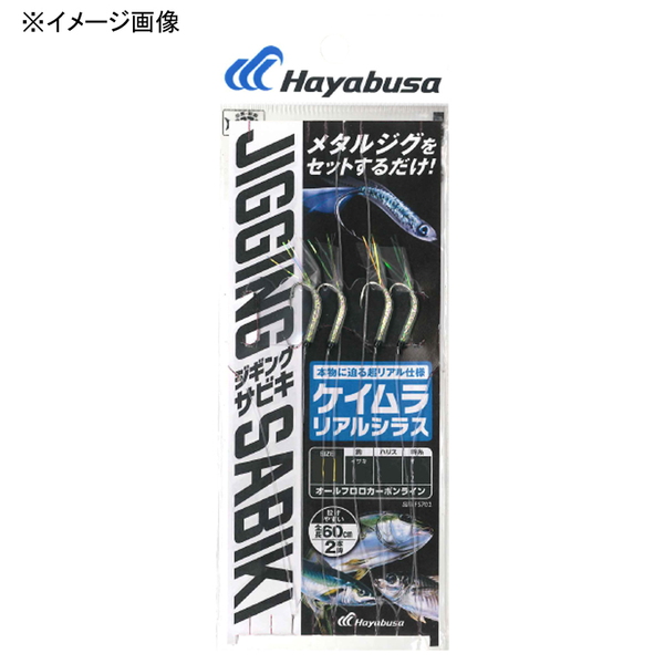 ハヤブサ(Hayabusa) 堤防ジギングサビキEX ケイムラリアルシラス2本鈎 FS702 ジグ用アシストフック