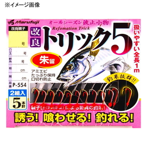 まるふじ（Marufuji） 改良トリック５ 親子針朱留 ５号／ハリス１ P-554