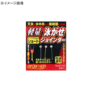 オーナー針 軽量泳がせジョインター ショート 81154