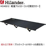 Hilander(ハイランダー) 軽量アルミローコット【特別限定品】 HCA0212 キャンプベッド