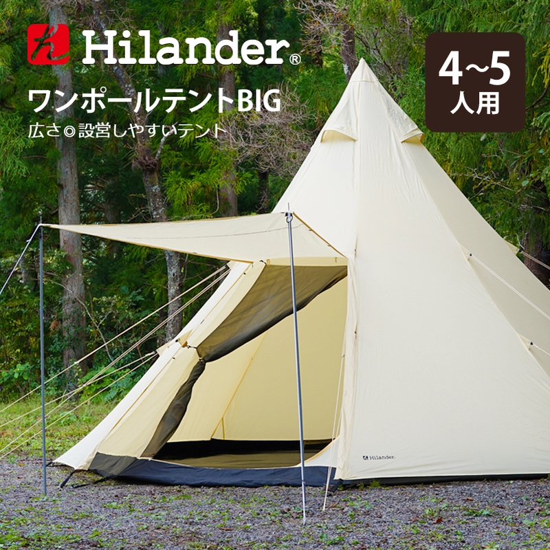 柔らかい ワンポールテントBIG420 Hilander(ハイランダー) テント