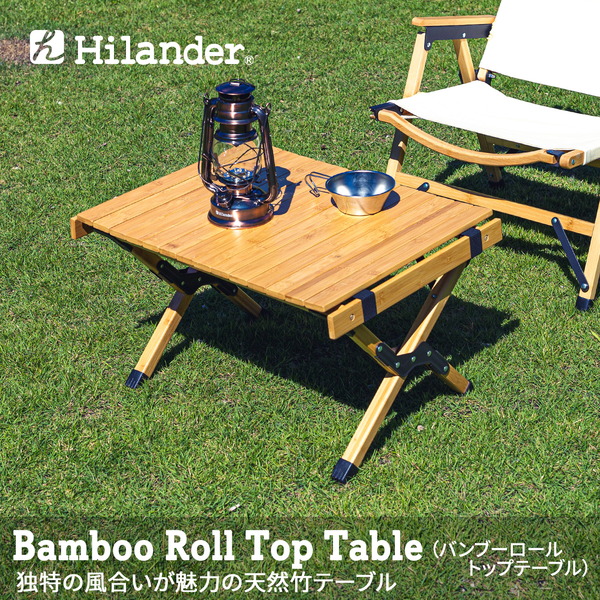 Hilander(ハイランダー) バンブーロールトップテーブル アウトドアテーブル 折りたたみ【1年保証】 HCT-006 キャンプテーブル