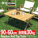 Hilander(ハイランダー) バンブーロールトップテーブル アウトドアテーブル 折りたたみ【1年保証】 HCT-007 キャンプテーブル