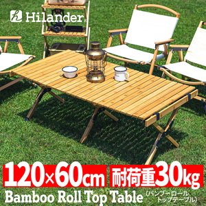 Hilander(ハイランダー) バンブーロールトップテーブル アウトドアテーブル 折りたたみ【1年保証】 HCT-008