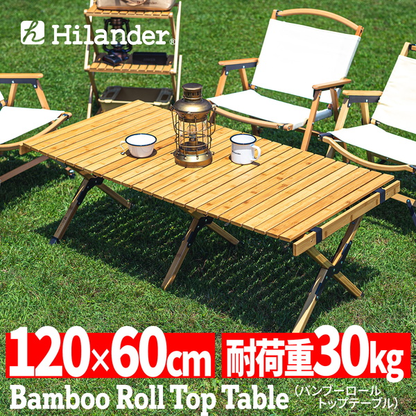 Hilander(ハイランダー) バンブーロールトップテーブル アウトドアテーブル 折りたたみ【1年保証】 HCT-008 キャンプテーブル