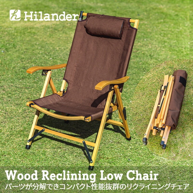 Hilander(ハイランダー) ウッドリクライニングローチェア 【1年保証】 HCT-009
