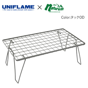 ユニフレーム(UNIFLAME) 【UNIFLAME×Naturum】フィールドラック 別注カラー 780749