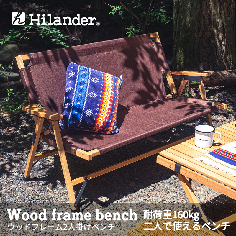 Hilander(ハイランダー) ウッドフレーム2人掛けベンチ 【1年保証