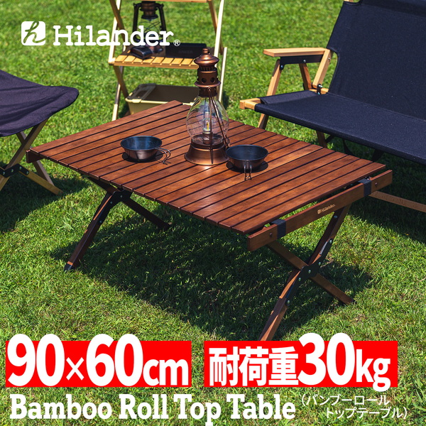 Hilander(ハイランダー) バンブーロールトップテーブル アウトドアテーブル 折りたたみ【1年保証】 HCT-015 キャンプテーブル