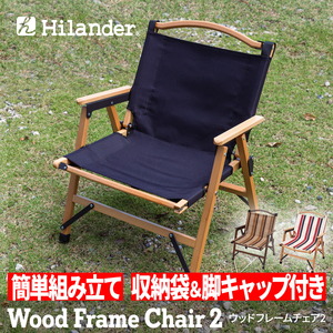 Hilander(ハイランダー) ウッドフレームチェア2【1年保証】