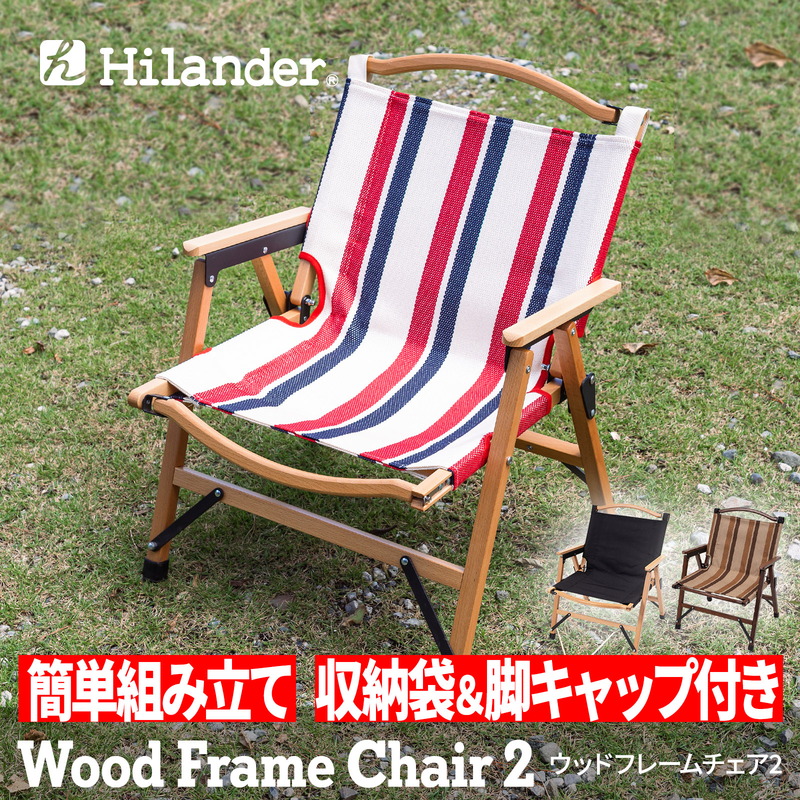 Hilander(ハイランダー) ウッドフレームチェア2 HCT-037