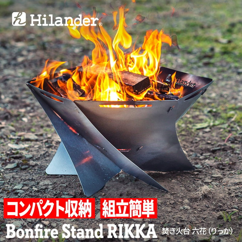 Hilander(ハイランダー) 焚き火台 六花(りっか)焚火 BBQ バーベキュー【1年保証】 HCT-050｜アウトドア用品・釣り具通販はナチュラム