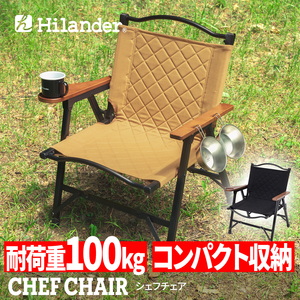 Hilander(ハイランダー) 【10月上旬迄に発送】シェフチェア キャンプチェア アウトドアチェア BBQ ローチェア【1年保証】 HCT-055