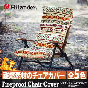 Hilander(ハイランダー) 難燃チェアカバー クライマックスローチェア用 アウトドアチェア 椅子 クッション N-0114