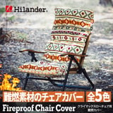 Hilander(ハイランダー) 難燃チェアカバー クライマックスローチェア用 アウトドアチェア 椅子 クッション N-0114 チェアアクセサリー