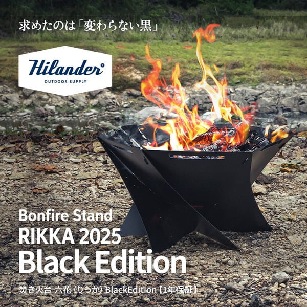 Hilander(ハイランダー) 11月下旬発送焚き火台 六花(りっか)Black Edition 焚火 BBQ 七輪【一年保証】 HCS-005 焚火台