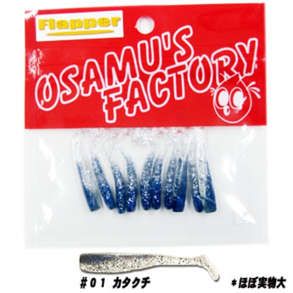 オサムズ･ファクトリー(osamus-factory) フラッパー2インチ   アジ･メバル用ワーム