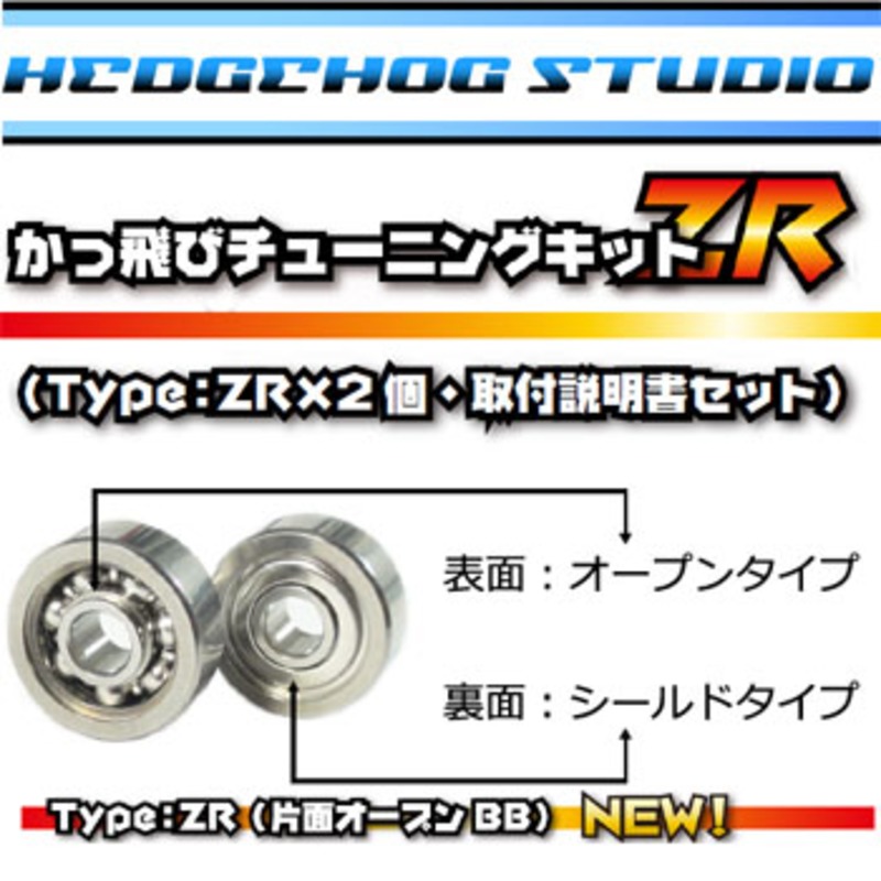 HEDGEHOG STUDIO(ヘッジホッグスタジオ) ベイトリール かっ飛びチューニングキットZR 1150ZR830ZR  ｜アウトドア用品・釣り具通販はナチュラム