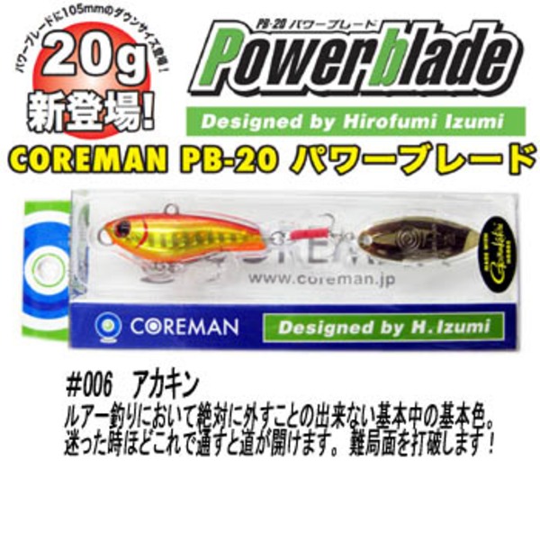 コアマン(COREMAN) PB-20 パワーブレード PB-20 スピン系･ブレード系