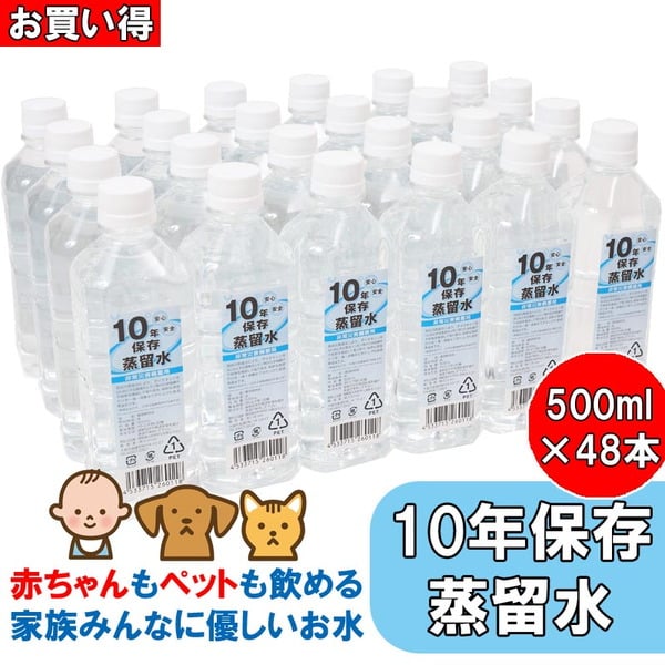 【非常用 備蓄】 10年保存水(蒸留水)500ml 24本×2箱【20箱以上はメーカー直送】   保存水