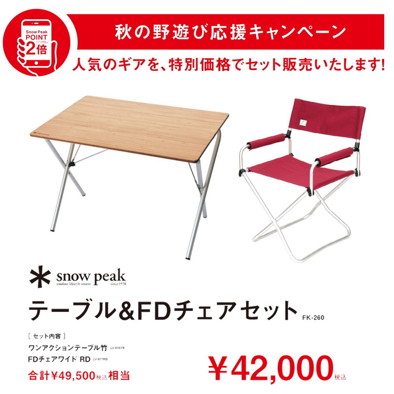 超特価特価【専用出品】スノーピーク　FDチェア　ワンアクションテーブル テーブル・チェア・ハンモック