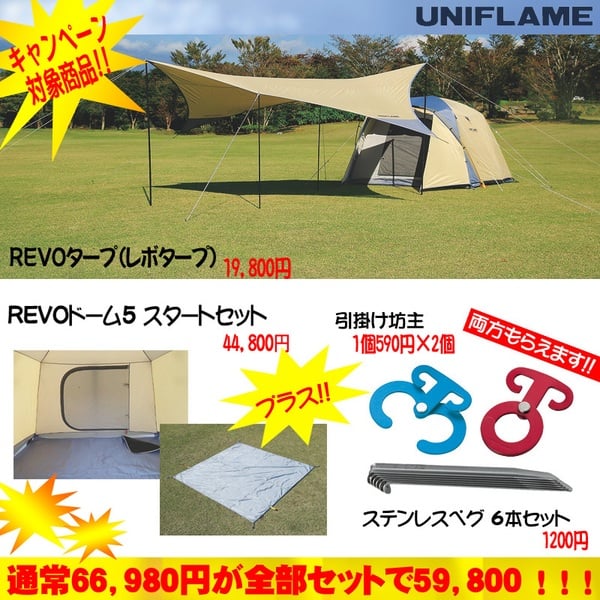 ユニフレーム(UNIFLAME) 【お買い得】REVOドーム5 スタートセット+REVOタープ+マルチフック+ステンレスペグ 681022+681350 ファミリードームテント