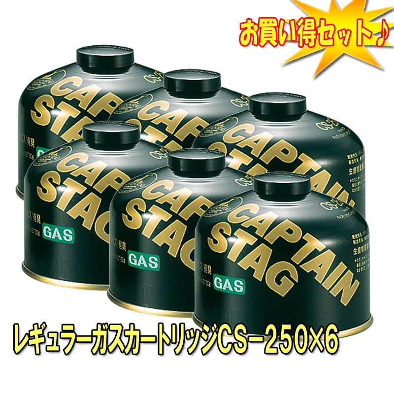 キャプテンスタッグ(CAPTAIN STAG) レギュラーガスカートリッジCS-250【お得な6点セット】 M -8251｜アウトドア用品・釣り具通販はナチュラム